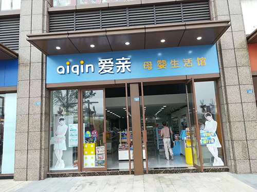 孕嬰用品店鋪裝修設計方法分享