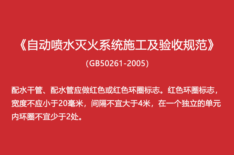自動噴水滅火系統(tǒng)施工及驗收規(guī)范