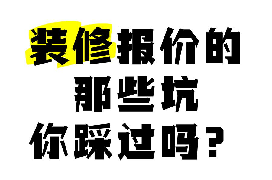 成都辦公室裝修費(fèi)用解析：工裝公司不會告訴你的5個(gè)報(bào)價(jià)秘密