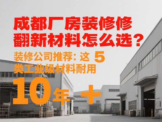 成都廠房裝修翻新材料怎么選？裝修公司推薦：這 5 類工業(yè)級(jí)材