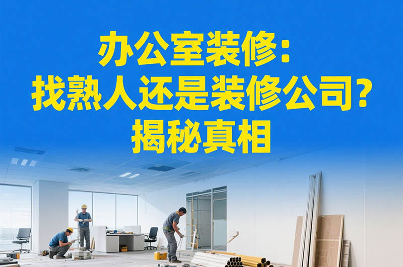 辦公室裝修:找熟人還是裝修公司?